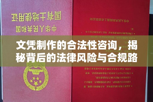 莎车文凭制作的合法性咨询，揭秘背后的法律风险与合规路径