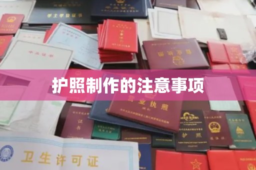 莎车护照制作的注意事项