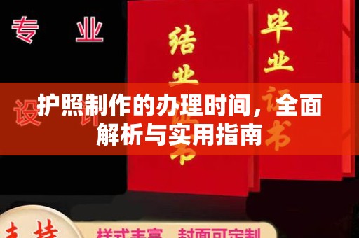 莎车护照制作的办理时间，全面解析与实用指南