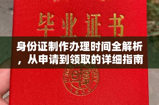 莎车身份证制作办理时间全解析，从申请到领取的详细指南